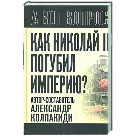 Россия в XIX - начале XX вв., книга Как Николай II погубил империю? заказать