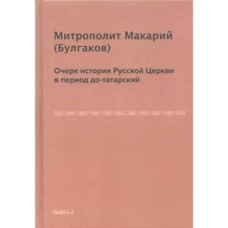 Книги, книга Очерк истории русской церкви в период до-татарский. Булгаков М.П. заказать