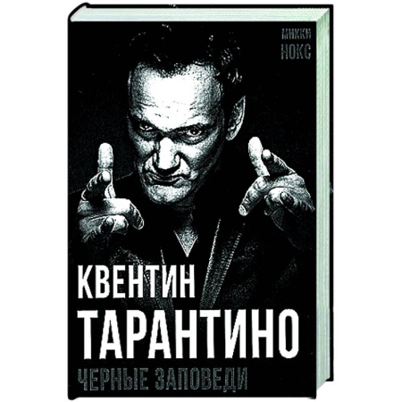 Мемуары, биографии деятелей культуры, искусства, книга Квентин Тарантино. Черные заповеди заказать