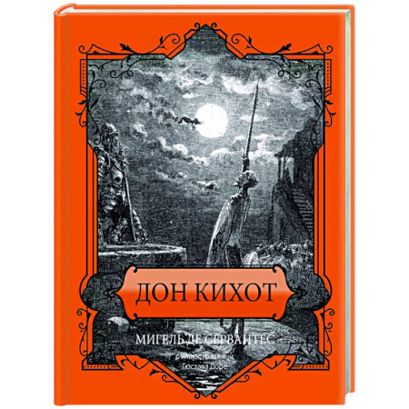 Зарубежная классика, книга Дон Кихот. Подарочное издание заказать