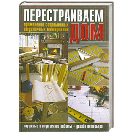 Книги, книга Перестраиваем дом. Применение современных отделочных материалов заказать