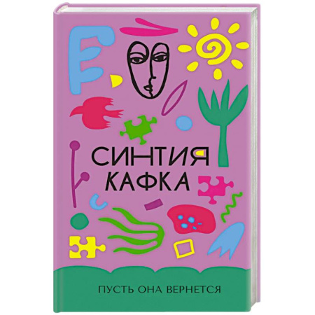 Книги, книга Пусть она вернется заказать