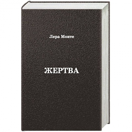 Книги, книга Жертва заказать