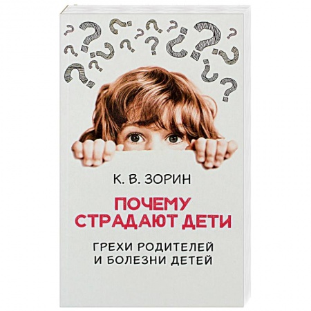 Православие в целом, книга Почему страдают дети. Грехи родителей и болезни детей заказать