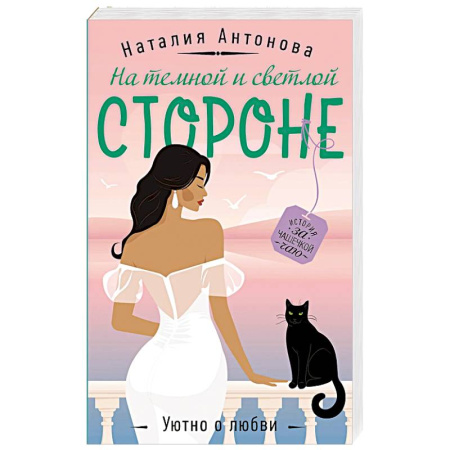 Отечественный женский детектив, книга На темной и светлой стороне заказать