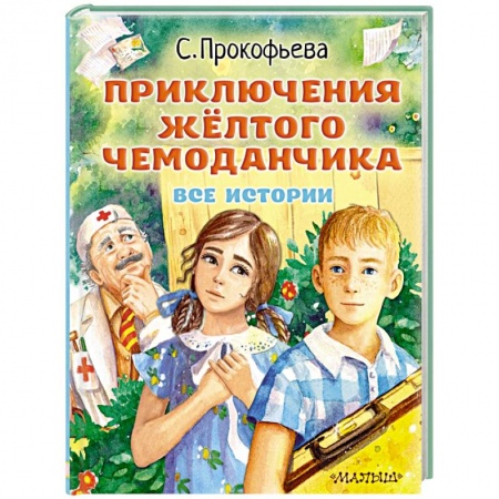Сказки отечественных писателей, книга Приключения жёлтого чемоданчика. Все истории заказать