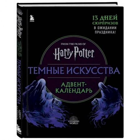 Альбомы, анкеты, дневнички, книга Гарри Поттер. Темные искусства. Адвент-календарь (на 13 дней) заказать