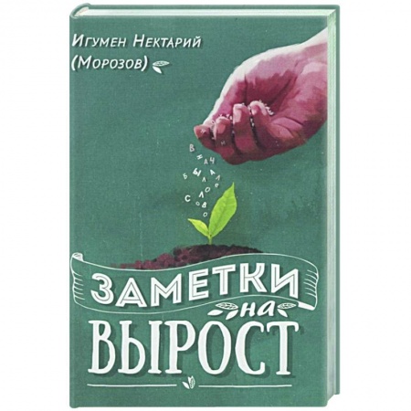 Православие в целом, книга Заметки на вырост заказать