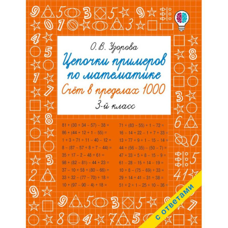Математика. Алгебра. Геометрия, книга Цепочки примеров по математике. Счёт в пределах 1000. 3-й класс заказать