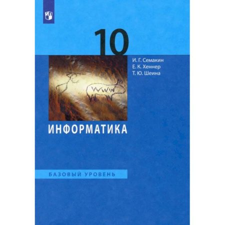 Информатика, книга Информатика. 10 класс. Учебник. Базовый уровень. ФГОС заказать
