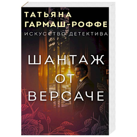 Отечественный женский детектив, книга Шантаж от Версаче заказать