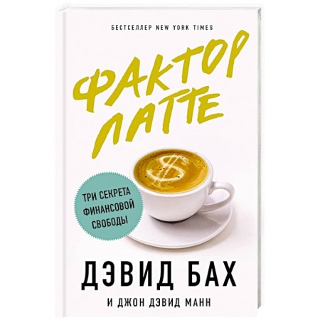 Финансы. Денежное обращение, книга Фактор латте. Три секрета финансовой свободы заказать