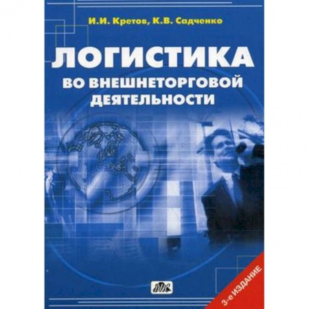 Книги, книга Логистика во внешнеторговой деятельности. Учебное пособие. Гриф УМО МО РФ заказать