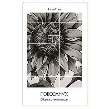 Сборник стихов и прозы 'Подсолнух' Сборник стихов и прозы 'Подсолнух'
