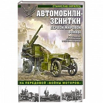 Автомобили-зенитки Первой Мировой войны. На передовой «войны моторов» Автомобили-зенитки Первой Мировой войны. На передовой «войны моторов»