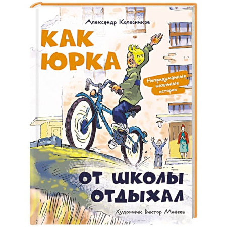 Повести и рассказы о детях, книга Как Юрка от школы отдыхал заказать