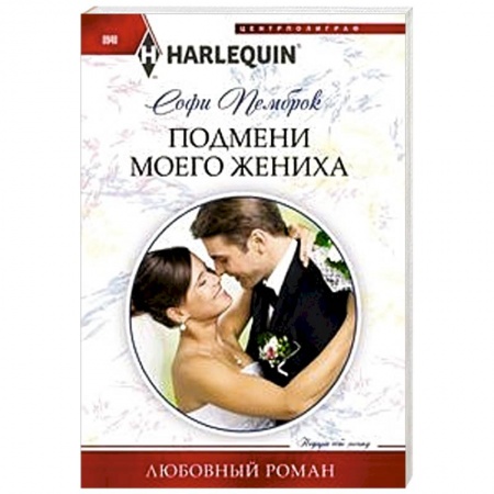 Зарубежный любовный роман, книга Подмени моего жениха заказать