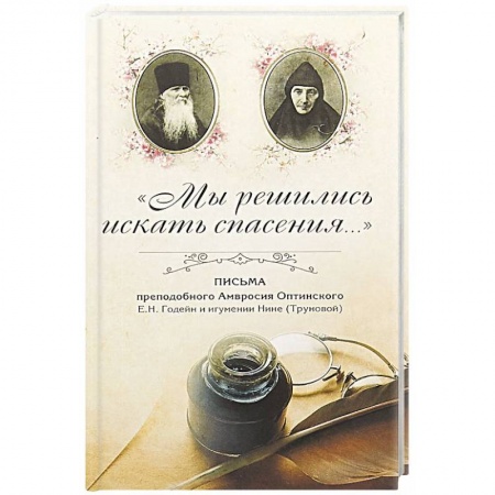 Православие в целом, книга Мы решились искать спасения. Письма преподобного Амвросия Оптинского в Ахтырский Гусевский монастырь заказать
