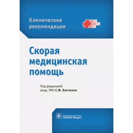 Первая медицинская помощь. Неотложная терапия, книга Скорая медицинская помощь. Клинические рекомендации заказать