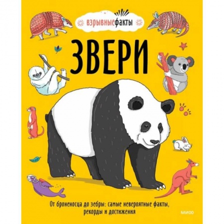 Животный и растительный мир, книга Звери. От броненосца до зебры: самые невероятные факты, рекорды и достижения заказать