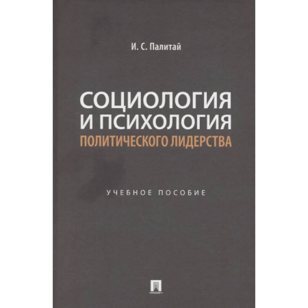 Социология, книга Социология и психология политического лидерства: Учебное пособие заказать
