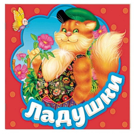 Книжки-раскладушки, панорамки, книга Ладушки. Книжка-гармошка заказать