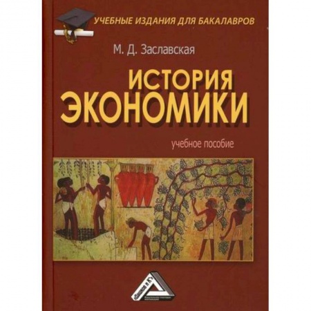 История экономики, книга История экономики заказать