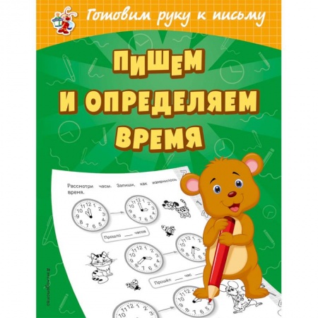 Письмо, мелкая моторика, книга Пишем и определяем время заказать