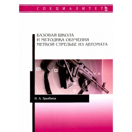 Боевые и спортивные единоборства, книга Базовая шк.и метод.обуч.меткой стрельбе из автомат заказать