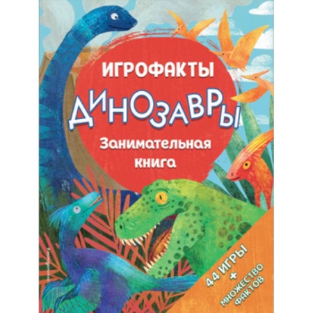 Кроссворды, головоломки, комиксы, книга Динозавры. Занимательная книга заказать