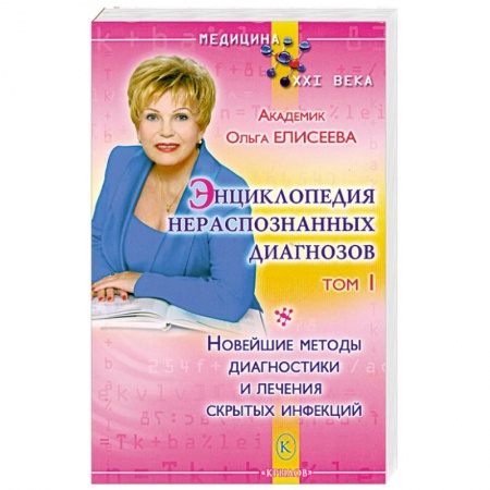 Книги, книга Энциклопедия нераспознанных диагнозов. Том 1 заказать