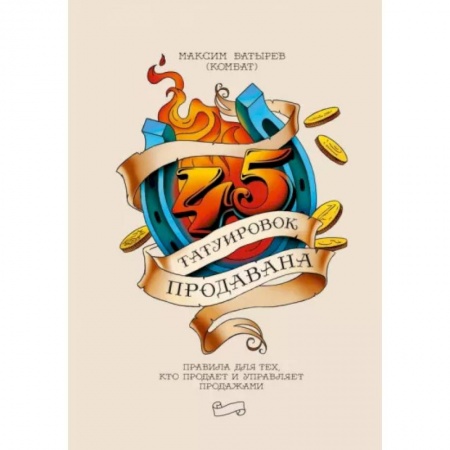 Торговля. Продажи, книга 45 татуировок продавана. Правила для тех кто продаёт и управляет продажами заказать