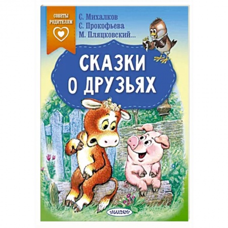 Сказки отечественных писателей, книга Сказки о друзьях заказать