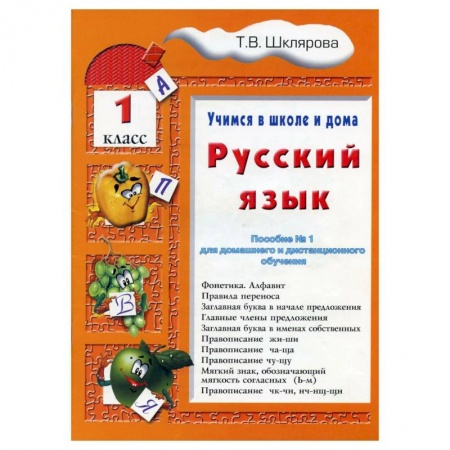 Русский язык. Учебные пособия, книга Русский язык     Учебник    1 класс. Шклярова Т.В. заказать
