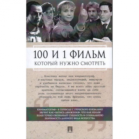 Кино. Киноискусство, книга 100 и 1 фильм,который нужно смотреть заказать