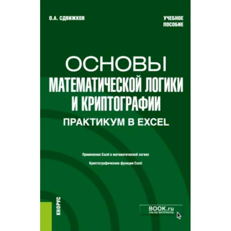 MS Excel, книга Основы математической логики и криптографии. Практикум в Excel. Учебное пособие заказать