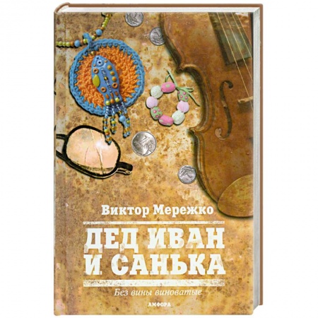 Книги, книга Дед Иван и Санька заказать