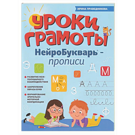 Развитие общих способностей, книга Уроки грамоты: нейроБукварь - прописи заказать