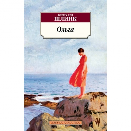Зарубежная классика, книга Ольга заказать