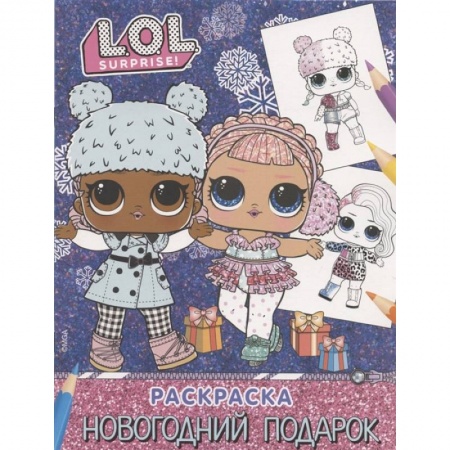 Раскраски, книга L.O.L. Surprise! Раскраска. Новогодний подарок заказать