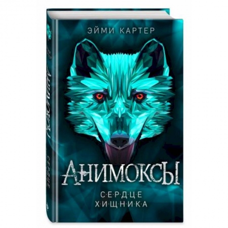 Мистика. Фантастика. Фэнтези, книга Сердце Хищника заказать