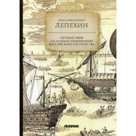 Исторический роман, книга Путешествия по разным провинциям Российского государства заказать