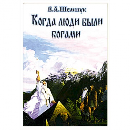 Книги, книга Когда люди были богами заказать