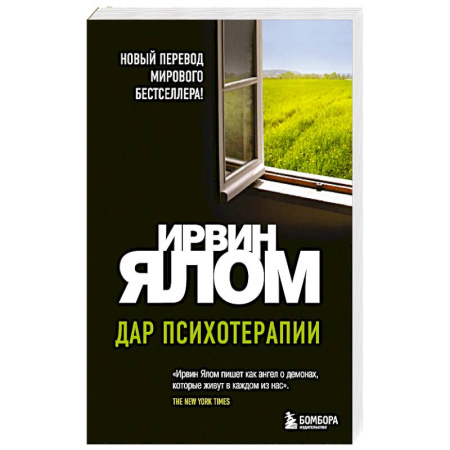 Общие работы по психотерапии, книга Дар психотерапии (новое издание) заказать