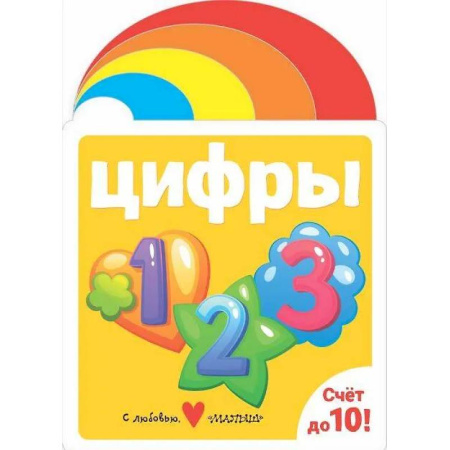 Знакомство с миром, развитие малыша, книга Цифры заказать