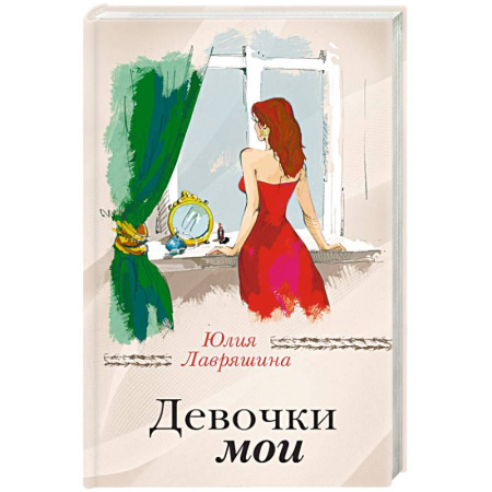 Русская современная проза, книга Девочки мои заказать