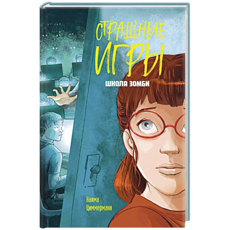 Детская фантастика, фэнтези, книга Школа зомби заказать