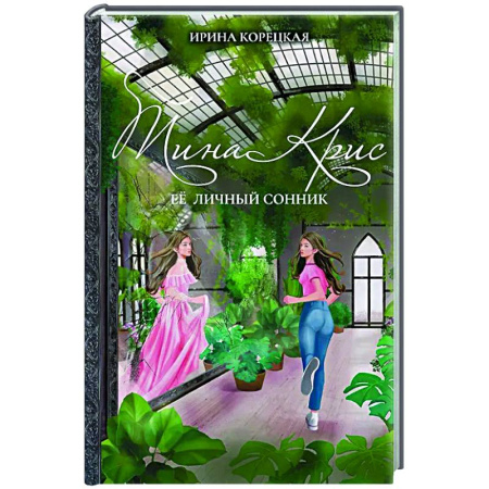 Русское фэнтези, книга Тина Крис. Её личный сонник заказать