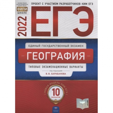 География, книга ЕГЭ-2022. География: типовые экзаменационные варианты: 10 вариантов заказать