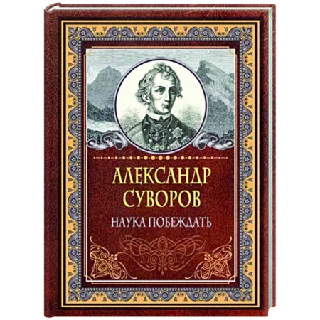 Теория и история военного искусства, книга Наука побеждать заказать